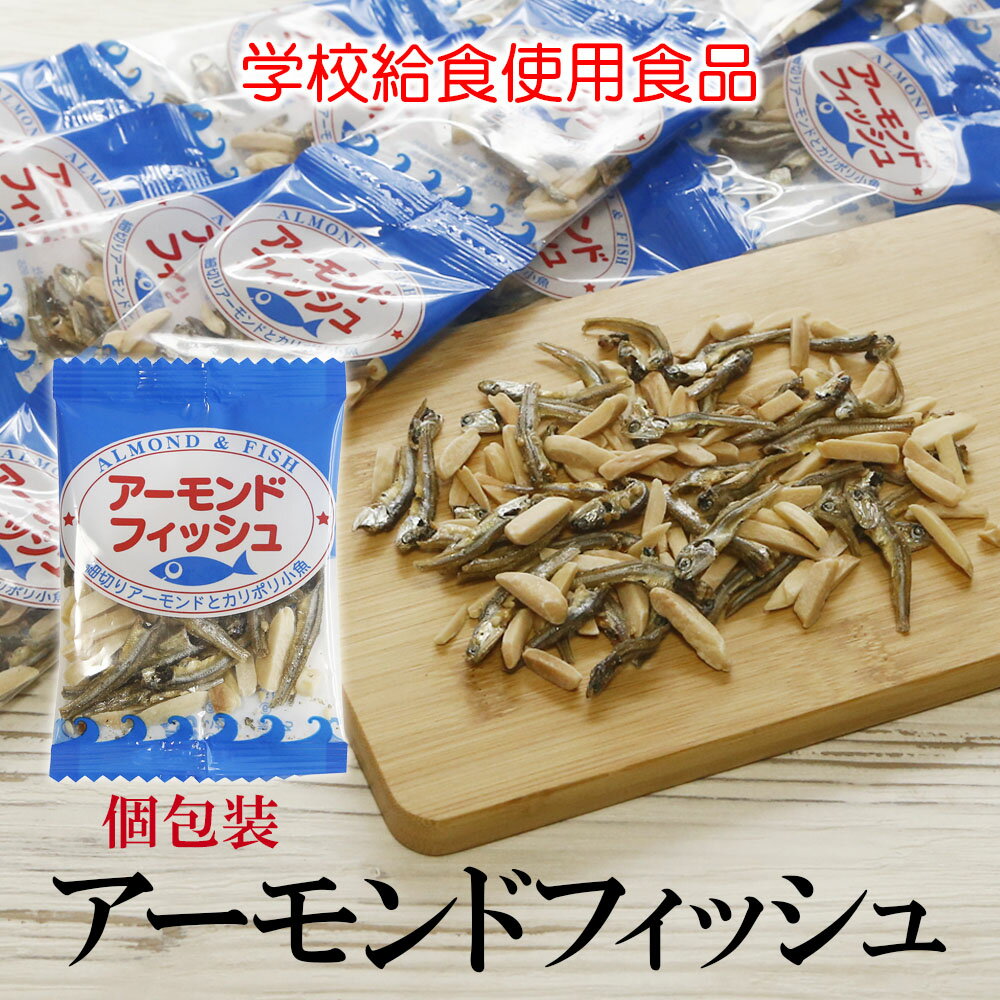 【マラソン期間ポイント5倍】 アーモンドフィッシュ 6g 送料無料 無添加 学校給食使用食品 アーモンド小魚 小魚アーモンド 小魚 おやつ お茶請け カルシウム お菓子 給食 学校給食 個包装 ピロ おつまみ おやつ 小袋