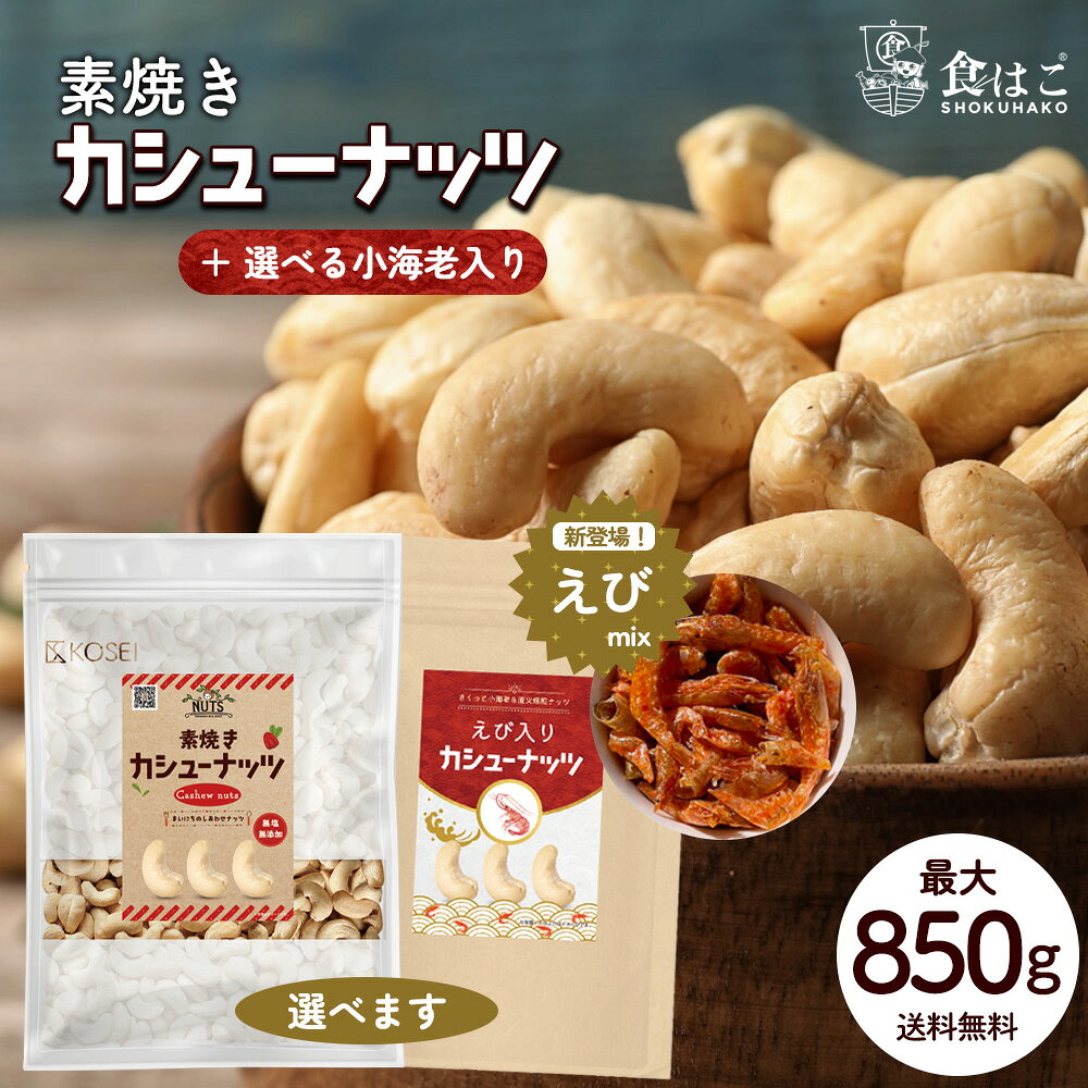 カシューナッツ 【無塩】 850g／【えび入り】650g 素焼き 無添加 種類が選べる えび入り 国内製造 無塩 無油 ロースト ナッツ えび エビ 海老 味付けえび スナック 美容 健康 おやつ おつまみ 料理 製菓 大容量 送料無料 R