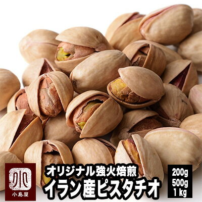 直火深煎り焙煎 Bar御用達 ピスタチオ イラン産 薄塩仕立て 200g / 500g / 1kg 甘みの深いイラン産 オリジナル職人焙煎で強めに煎り甘みとコクを濃くしています ナッツの女王 奥深い旨みとコク お酒 おつまみ ナッツ 専門店 上野 アメ横