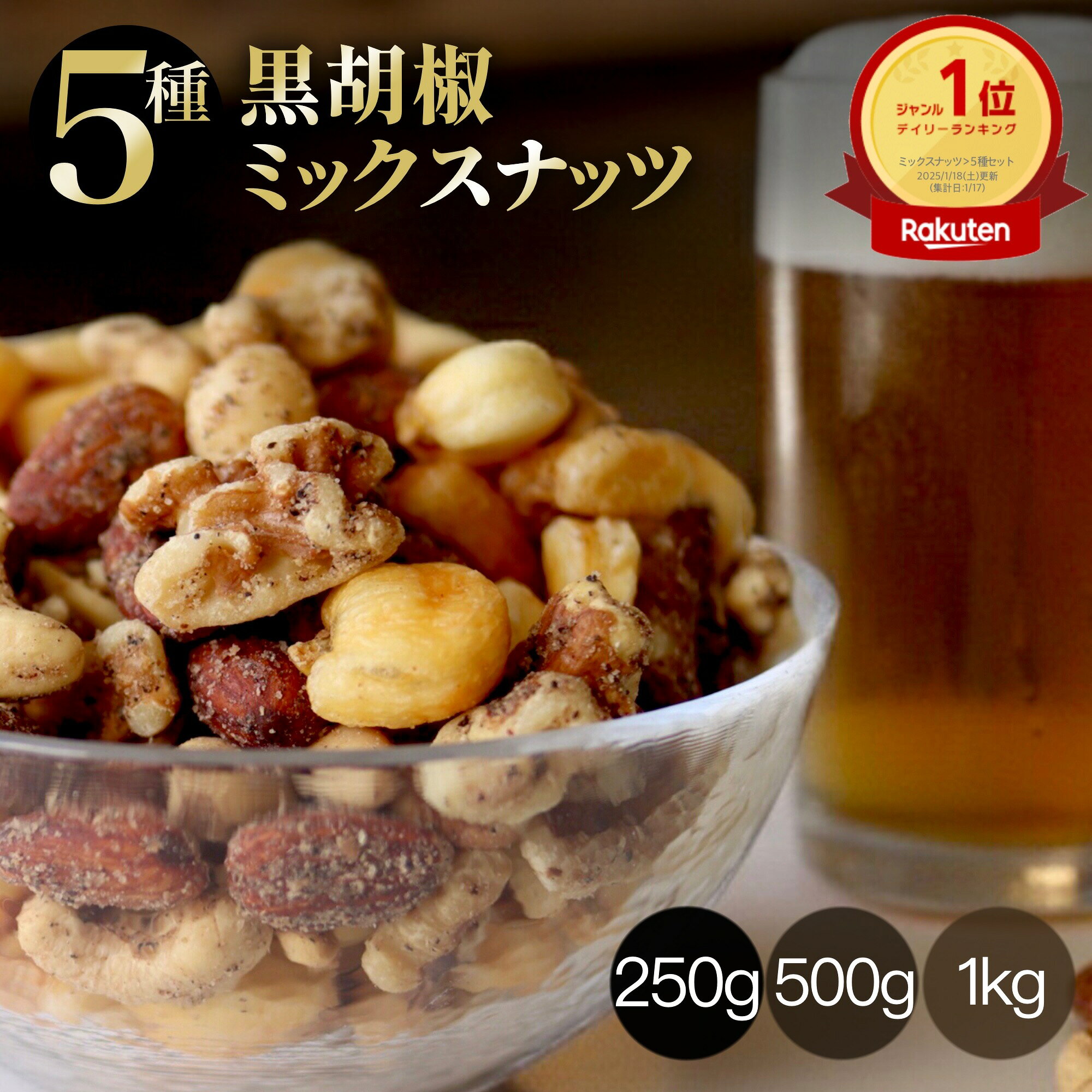 ミックスナッツ ナッツ おつまみ 父の日 つまみ 有塩 黒胡椒 ブラックペッパー 味付き ジャイアントコーン アーモンド 黒胡椒ナッツ ピリ辛 アーモンド カシューナッツ おしゃれ くるみ ビールのおつまみ 健康 250g 500g 1kg 高級