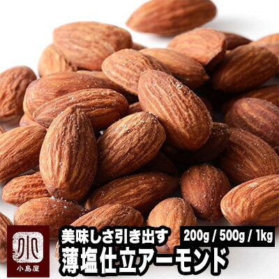 ナッツ 専門店 ロースト アーモンド 薄塩仕立て カリフォルニア産 200g / 500g / 1kg ナッツの美味しさを引き出す薄塩仕立てオリジナル直火焙煎だからカリっと香ばしい アーモンドBar御用達 お酒 おつまみ新鮮 上野 アメ横
