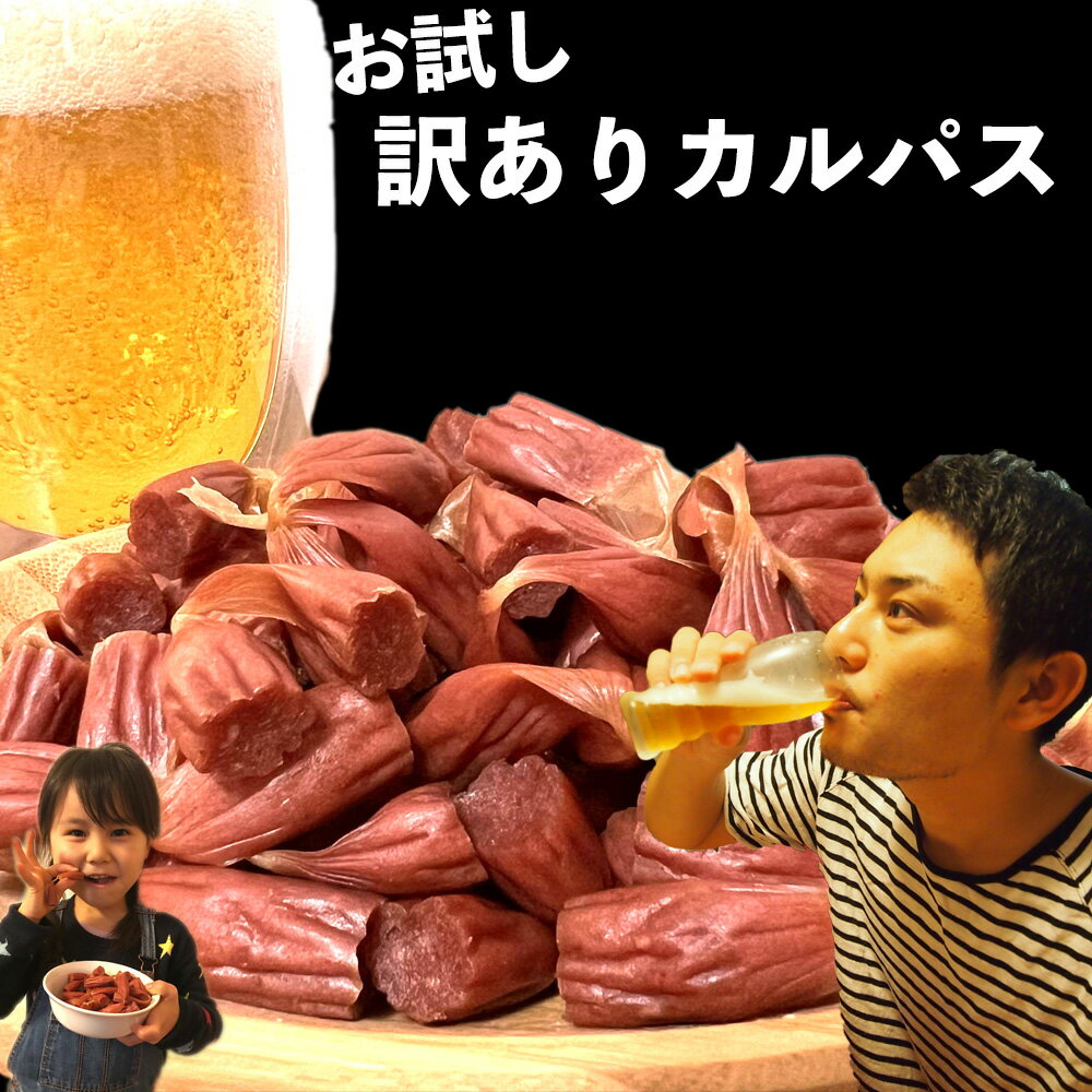 【お試し・訳あり カルパス：2袋】280g（140g×2袋）訳ありカルパス カルパス 1000円ポッキリ ソーシャルギフト 見切り品 送料無料 訳あり おやつカルパス おやつ おつまみ 珍味 駄菓子 田舎屋 飲み会 飲み会おつまみ 家呑み