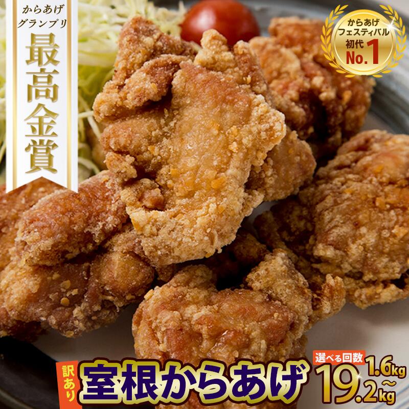 【ふるさと納税】 訳あり 唐揚げ 1.6kg〜19.2kg 選べる回数 内容量 室根からあげ から揚げ からあげ 冷凍 惣菜 お弁当 おかず 鶏肉 鶏もも 奥州いわいどり レンジ 簡単 時短 家ごはん 夏休み 昼食 業務用 国産鶏 人気 定期便 ふるさと納税 送料無料 オヤマ 岩手県 一関市