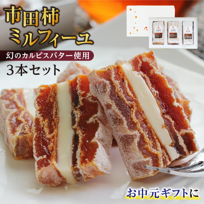 お中元 スイーツ 市田柿ミルフィーユ 3本セット 干し柿 バターサンド ギフト プレゼント 国産 人気 送料無料 | カルピスバター 食べ物 ワインのおつまみ 洋菓子 和菓子 無塩 砂糖不使用 ドライフルーツ お取り寄せ 贈り物 贈答 内祝 彦摩呂さんも絶賛 2026 御中元 暑中見舞い