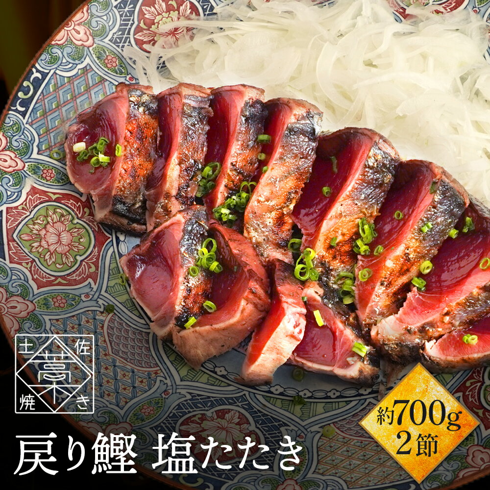 かつおのたたき 鰹 カツオ かつお の 塩たたき 2節セット 約700g(6〜8人前) 藁焼き 鰹のタタキ 海鮮 詰め合わせ 贈り物 人気 おつまみ 食べ物 ごちそう お中元ギフト プレゼント 実用的 ギフト グルメ おつまみ お中元 御中元