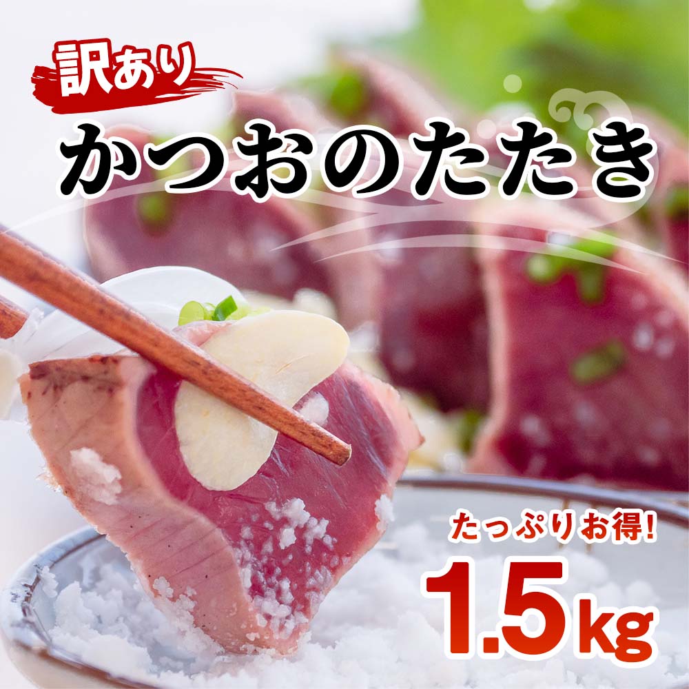訳あり カツオのたたき 1.5kg 乾燥ニンニク タレつき 鰹 かつお たたき 本場 土佐 不揃い 新鮮 冷凍 正月 プレゼント 父の日 父の日ギフト ギフト おつまみ お取り寄せ 高知 小島水産 送料無料 ヘルシー 大容量 規格外品 不揃い 高知