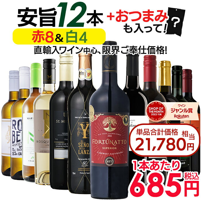 【5％CP -8/14／P5倍 8/15-16】1本あたり665円 ワインセット お手頃 ワイン 赤白 12本 セット 金賞受賞ワイン入り おまけ付き 送料無料 一部除外 赤 白 メダルワイン 辛口 おまけ おつまみ 赤白セット