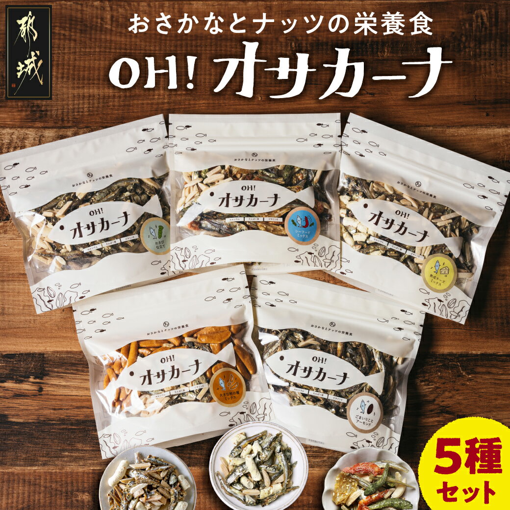【ふるさと納税】【高評価★4.83】OH！オサカーナ5種400g(80g×5)セット – オサカーナ 5種類 骨育 カルシウム たんぱく質 おやつ おつまみ 栄養食 健康 自然食品屋 タマチャンショップ 送料無料 LC-9001 【宮崎県都城市】