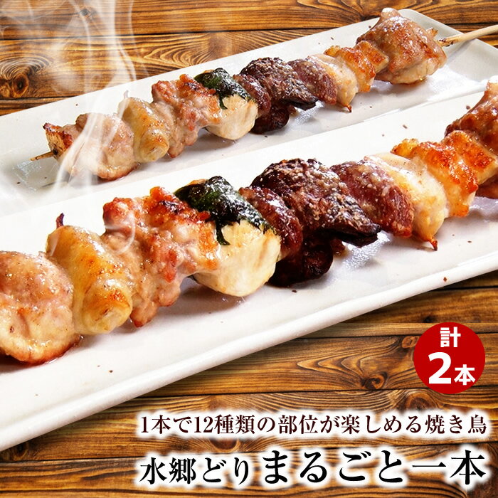 焼き鳥 水郷どりまるごと一本 2本入 ［ 水郷のとりやさん 唯一無二 国産 ブランド鶏 和風おかず お取り寄せグルメ テレビ 話題 お取り寄せ やきとり 焼鳥 おつまみ 皮 軟骨 もも 手羽先 ぼんじり 1羽まるごと串 まるごと1本 世界初 フルコース焼き鳥 調理済み 塩味 塩焼き ］