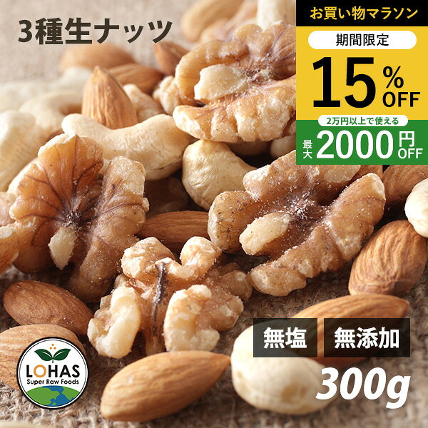＼お買い物マラソン限定4日20時〜15%off／ 3種類のミックスナッツ（生） 300g 生アーモンド・生くるみ・生カシューナッツ 無塩 無油 無添加 ありがとうナッツ ロハス LOHAS ※メール便・別送