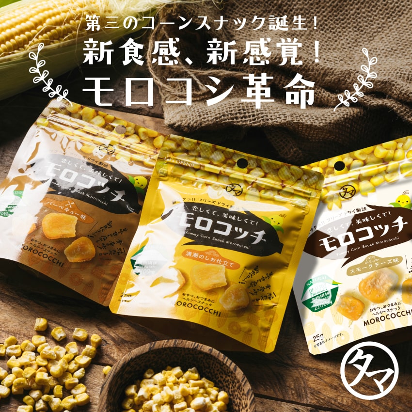 SNSで話題沸騰 モロコッチ 3種セット # 1000円ポッキリ 送料無料 # もろこっち # バズおやつ # サックサクの新感覚！第三のコーンスナック # 健康おやつ # とうもろこしチップス # コーンスナック お買い物マラソン