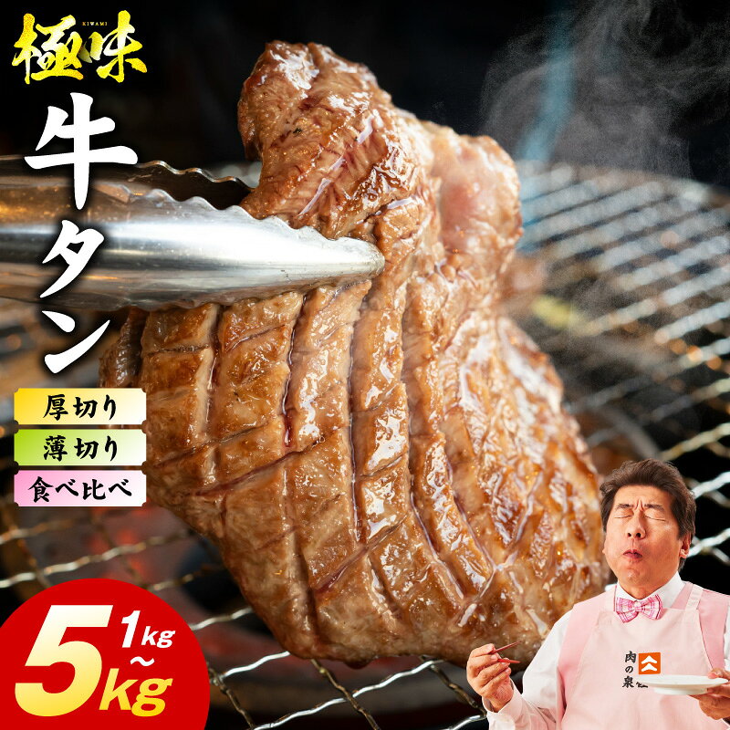 【ふるさと納税】高評価 味付け 牛タン 満足度90％以上 選べる 薄切り 厚切り たん 旨塩ダレ 1kg ～ 5kg 食べ比ベ 発送月 ランキング急上昇中 冷凍 訳あり サイズ不揃い 規格外 小分け パック 焼肉 BBQ おつまみ 肉 牛肉 氷温熟成 最短 翌日発送 5営業日 泉佐野市 送料無料