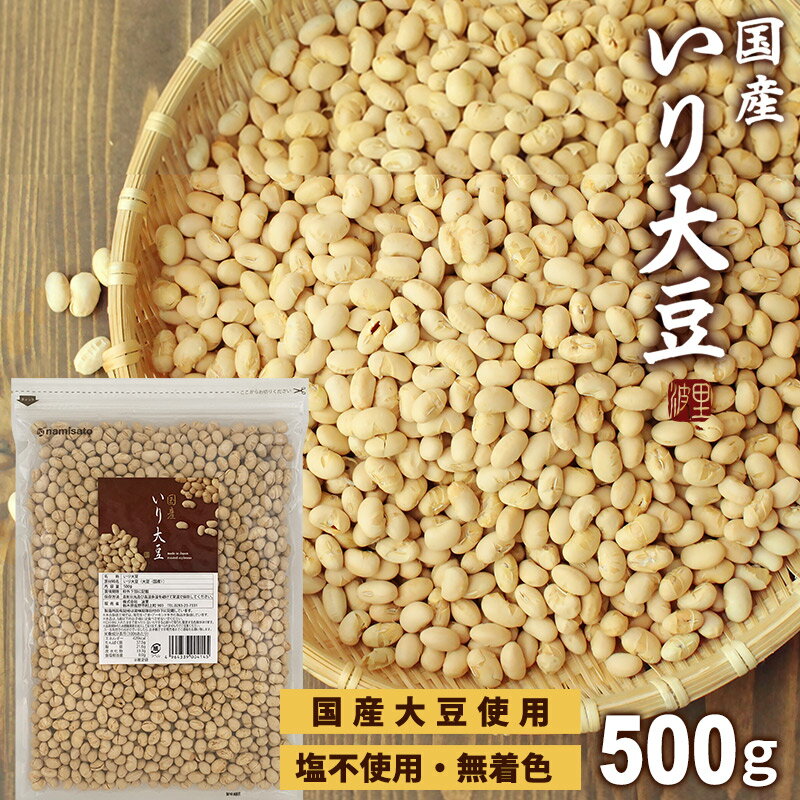 ＼楽天ランキング1位獲得！／ 煎り大豆 国産 500g 送料無料 無添加 無塩 お菓子 おやつ おつまみ 乾燥豆 福豆 節分 豆まき 業務用