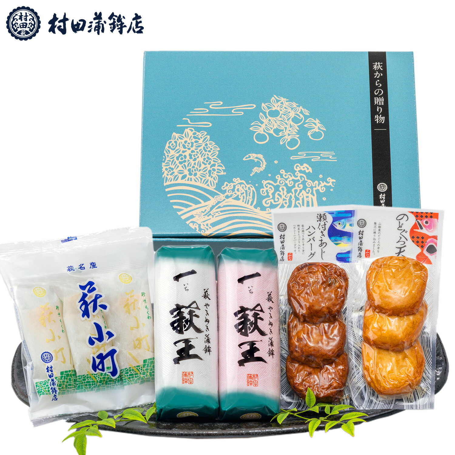 村田蒲鉾【萩からの贈り物　浅葱（あさぎ）】かまぼこ 送料無料 ギフト プレゼント おつまみ 蒲鉾 かまぼこ カマボコ さつま揚げ 初節句 内祝い お祝い お返し 母の日 父の日 お中元 お歳暮 おせち 贈答品 高評価 レビュー