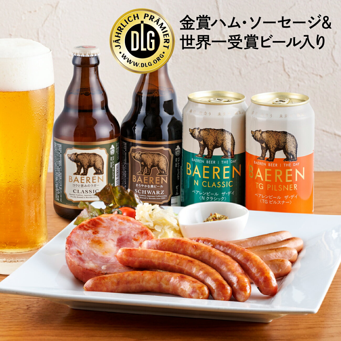 【お中元 夏ギフト 送料無料】お中元ビール 暑中見舞い クラフトビール ハム ソーセージ 詰め合わせ 飲み比べ セット ベアレン【 御中元 残暑見舞い 地ビール おつまみ 高級 グルメ 父親 男性 60代 70代 上司 義実家 親戚 内祝 御礼 お酒 チルド 岩手 盛岡 】