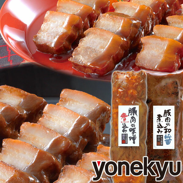 お試し 豚肉の味噌煮込み 和醤煮込みセット 詰め合わせ 角煮 柔らかい とろける 肉 煮豚 お試しセット お中元 ギフト 敬老の日 お誕生日 プレゼント の おためし お取り寄せグルメ お取り寄せ グルメ ご飯のお供 ごはんのおとも 食べ物 実用的 人気 おかず おつまみ