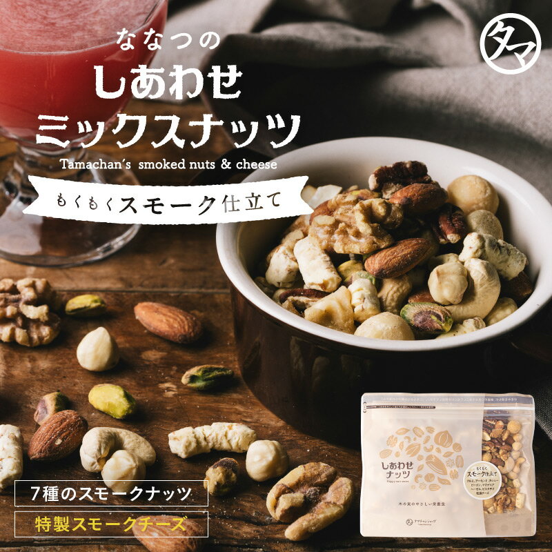 もくもくスモーク仕立て ななつのしあわせミックスナッツ(200g)【送料無料】こだわりのスモークナッツと特製スモークチーズの贅沢燻製仕立て！おつまみ おやつ アーモンド くるみ 燻製チーズ お買い物マラソン