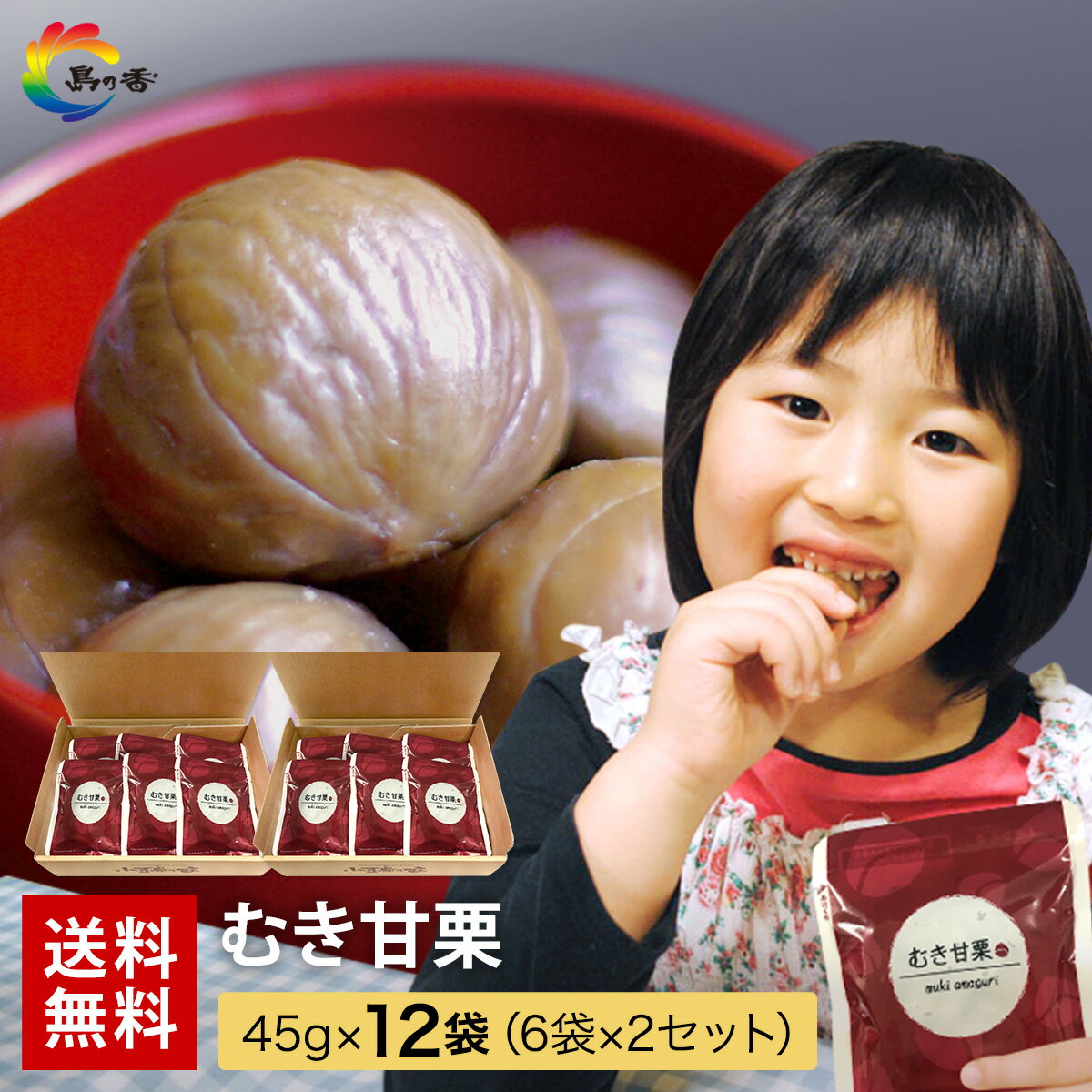 夏の ギフト【ヘルシーおやつ おつまみ 】 甘栗 送料無料 国内加工 まとめ買い そのまま おいしい むき甘栗 12袋（6袋×2箱） 天津甘栗 くり クリ むき栗 ギフト商品 （※北海道・沖縄県は別途送料500円）