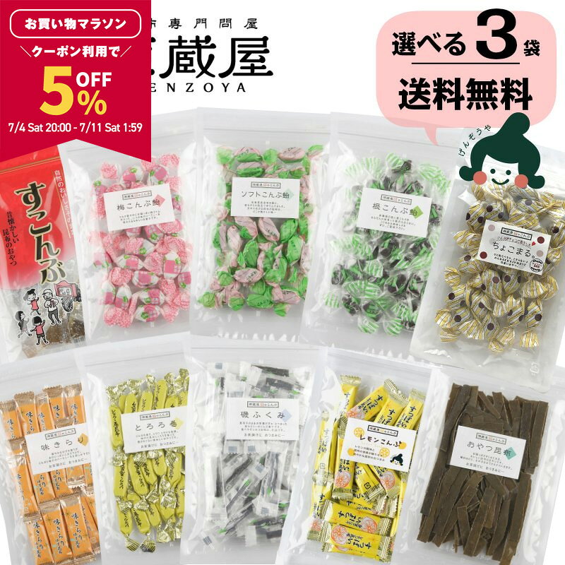 【5％OFFクーポン配布中★マラソン限定！】[選べる3袋]こんぶのおやつとおつまみ9種類　とろろ巻昆布・味きらり・磯の木・ソフト昆布飴・梅こんぶ飴・根こんぶ飴　おやつ昆布・酢こんぶ・ちょこまる。【食卓応援セール】
