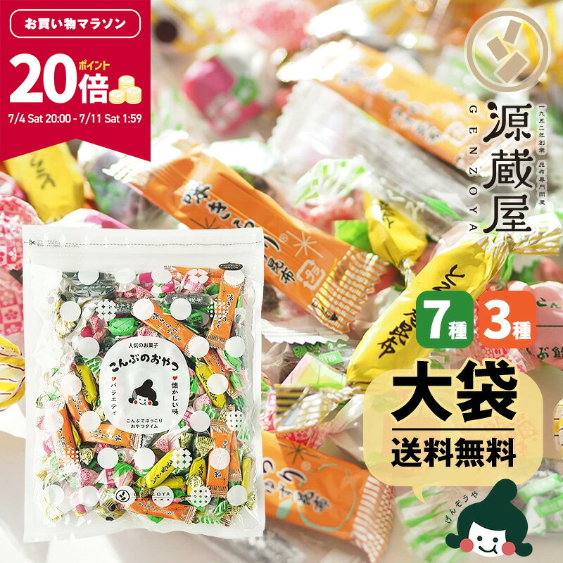 【ポイント20倍★お買い物マラソン限定】昆布のおやつ いろいろ！総選挙！！(ミックス7種 or3種） とろろ巻昆布 味きらり 磯の木昆布 ソフトこんぶ飴 根昆布飴 梅昆布あめ ちょこまる 大袋 こんぶのおやつ