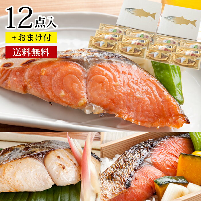 お中元 御中元 夏ギフト ギフト プレゼント【天然魚の西京漬＆粕漬お買得セット(12切入＋おまけ付き)】送料無料 贈り物 漬魚 漬け魚 誕生日 内祝 お祝 お礼【★配達日指定がない場合は最短発送★】