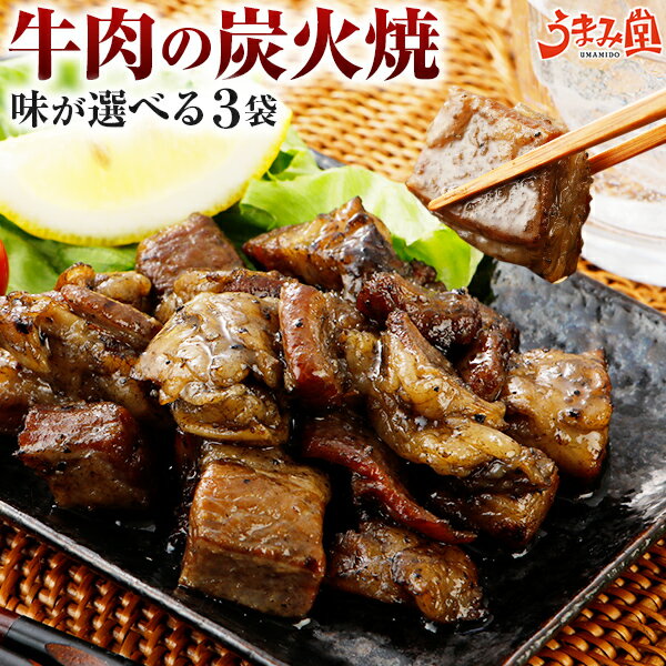 牛肉 炭火焼 3パック 選べる 塩コショウ 柚子胡椒 四川風 送料無料 おつまみ 食品 牛 国産 かっぱ 常温保存OK 非常食にも おかず 炭火焼き おやつ 手土産 人気には 訳あり 日持ち 備蓄 [メール便]