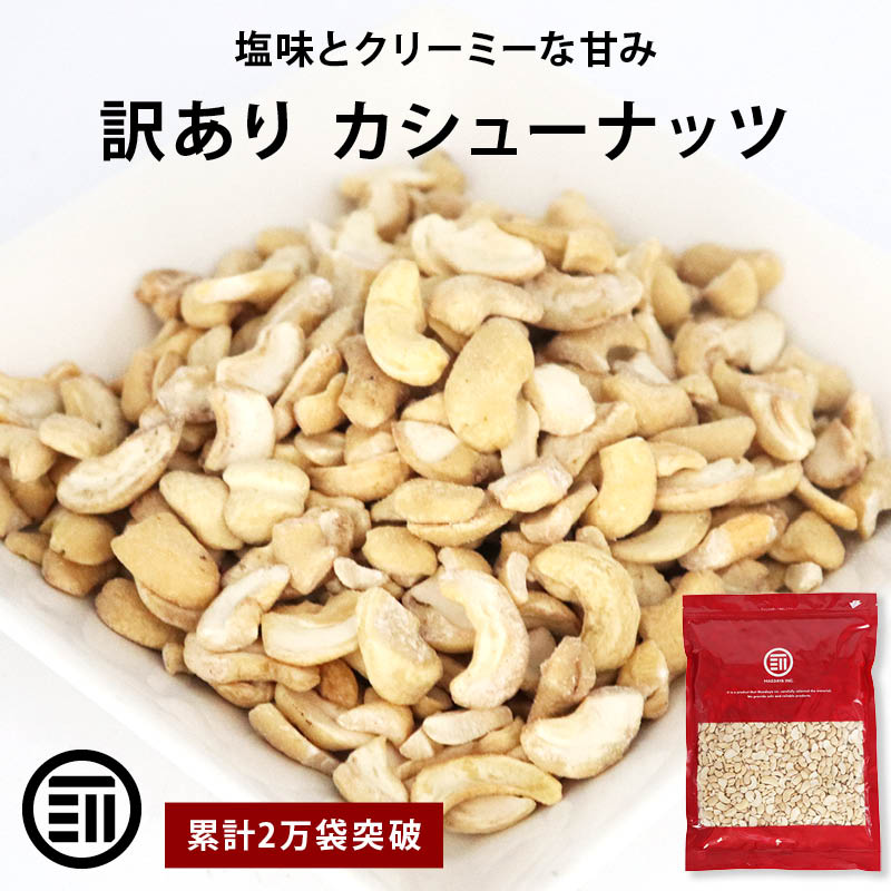 【期間限定 15％OFFクーポン有】【訳あり】前田家 カシューナッツ 塩味 お買い得 割れ ロースト ベトナム産 おやつ おつまみ コスパ良し お徳用 家庭用 業務用 買い回り 防災食品 非常食 保存食 備蓄食 常備食 MAEDAYA 1000円ポッキリ 送料無料