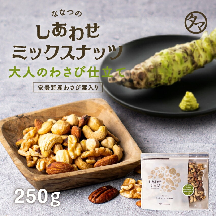 ななつのしあわせミックスナッツ250g 送料無料 大人のわさび仕立てナッツ クルミ アーモンド ピーカンナッツ カシューナッツ マカデミア ヘーゼルナッツ お取り寄せグルメ プロテインフード お買い物マラソン