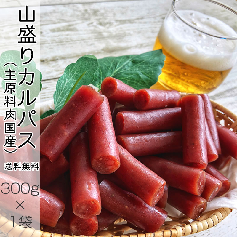 [山盛りカルパス300g SN] おつまみ カルパス サラミ ドライソーセージ 珍味 訳あり 送料無料 業務用可能 おやつ 大容量 お徳用 山形 ポイント消化 メール便 NP 即送