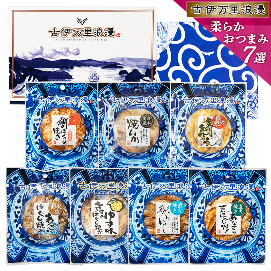 【お値段そのまま7種】 お中元 夏ギフト おつまみセット 【 柔らか おつまみ 7選 】 ギフト つまみ 常温 誕生日プレゼント 男性 敬老の日 珍味 海鮮 食べ物 グルメ 詰め合わせ セット 父の日 御中元 お礼 誕生日 退職祝い 内祝い 父 プレゼント お酒 ビール 酒のつまみ 中元
