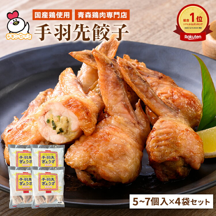 【送料無料】 手羽先餃子 310g（5~7個入）×4袋セット 手羽餃子 手羽先ぎょうざ 手羽先 手羽 餃子 鶏肉 ぎょうざ おつまみ 惣菜 お取り寄せ 母の日 父の日 お中元 お歳暮 焼き商材 晩酌 贈り物 プチギフト 冷凍 フライパン