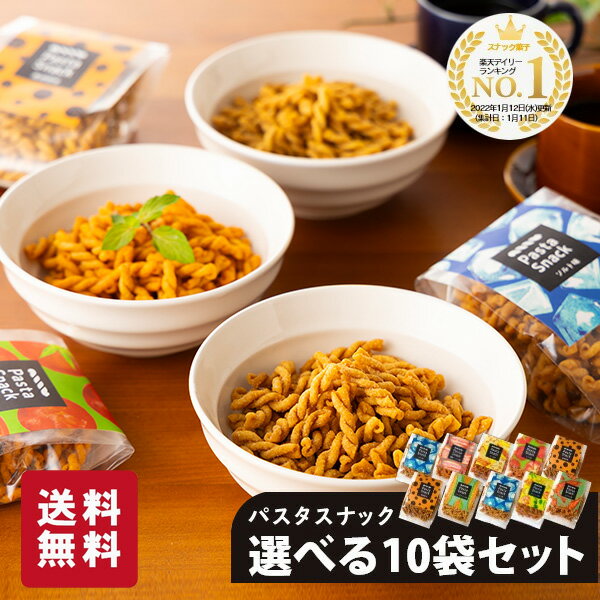 パスタスナック 選べる 10袋セット お菓子 詰め合わせ 三州製菓 おつまみ おやつ プチギフト 送料無料 おしゃれ かわいい 個別包装 スナック菓子 小袋 ビールに合う ワインに合う 手土産 グルメ プレゼント お礼 御礼 挨拶