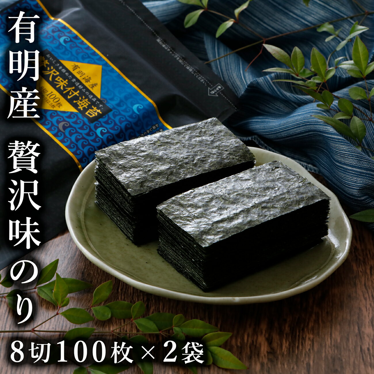 味付け海苔 味付けのり 有明海産 味のり【8切100枚×2袋 有明海苔 徳用 メール便送料無料】贅沢味付海苔 8切100枚×2袋 丸上 【海苔 朝食 和食 おつまみ 高級 ご飯のお供】[M便 1/3]