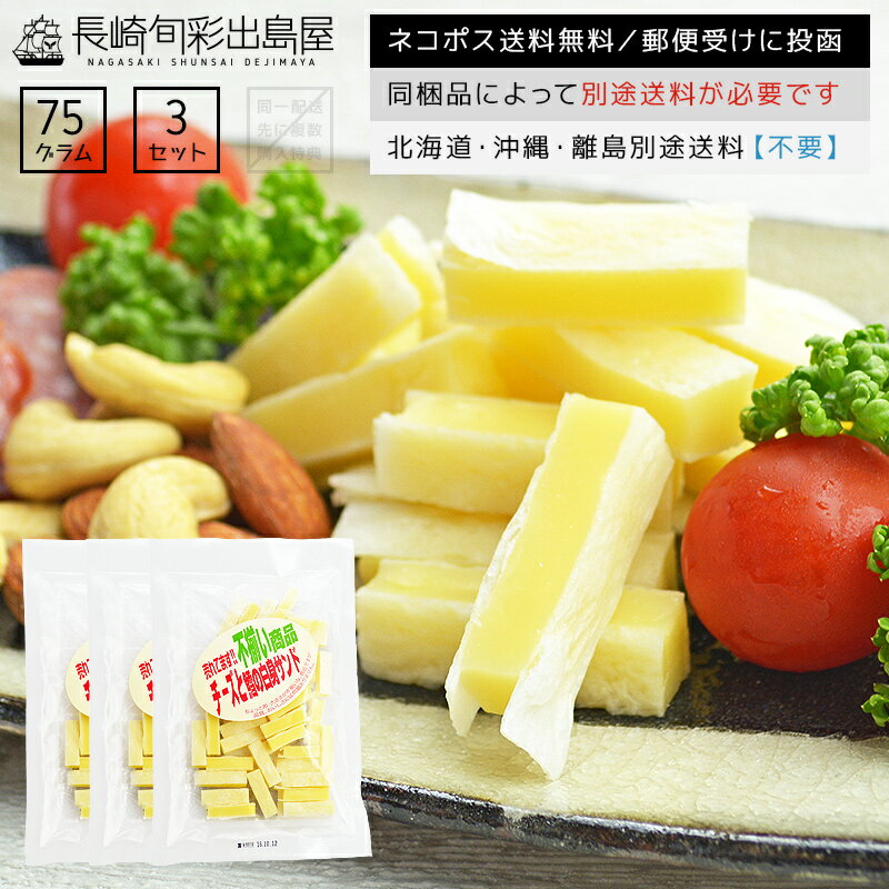 【ネコポス送料無料】訳あり】不揃いチーズとタラの白身サンド 75g×3袋 チーズたら チータラ カマンベール風味 おつまみ チーズ 珍味 酒の肴 おやつ 家飲み 晩酌 訳あり食品 ポイント消化 メール便