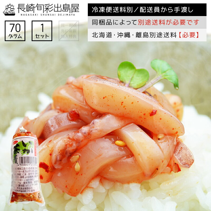 【冷凍便送料別】イカ茶漬け 70g 干物屋さんの長崎流 生食用いか使用 内臓不使用 いか塩辛 烏賊塩辛 ご飯のお供 お茶漬け おつまみ ピリ辛 ごま風味 酒の肴 冷蔵 長崎仕込み】