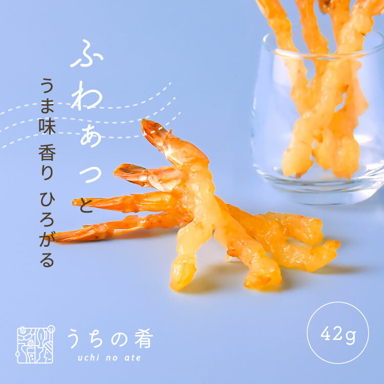 【プチ贅沢】 おつまみ つまみ プチギフト ぷりっぷりの えび浜焼 チャック付き 珍味 えび 1袋 42g 95g 送料無料 uchinoate