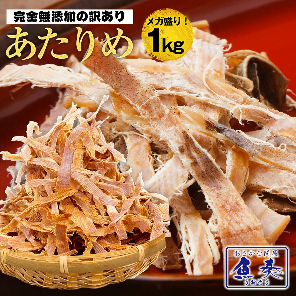 あたりめ 無添加 1kg するめ スルメ 訳あり 無添加 メガ盛り (500g×2パック) 酒の肴 在宅 おつまみ 在宅応援 家飲み 中国産 大容量 業務用 お徳用 珍味 いか スルメイカ ギフト 2026