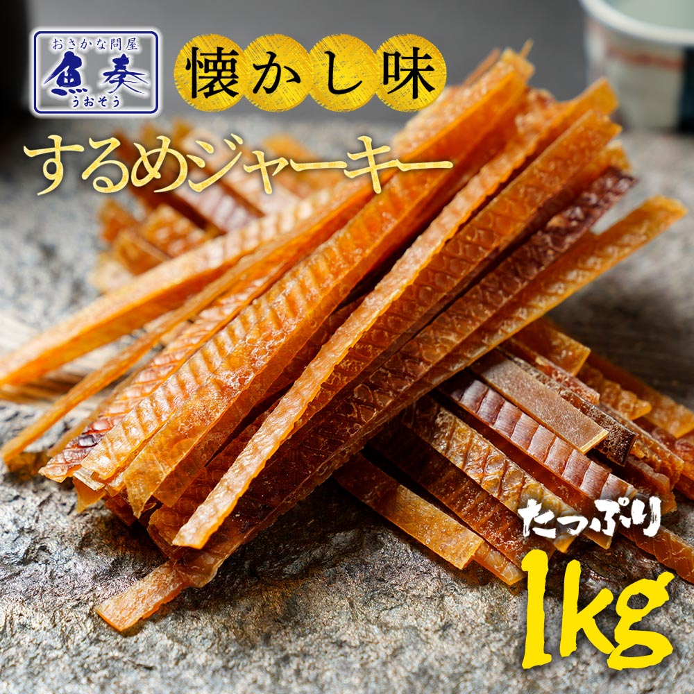 送料無料 するめジャーキー ジャーキー 訳あり するめ メガ盛り 1kg 1000g 最安値挑戦 酒の肴 するめ スルメ 在宅 おつまみ 在宅応援 家飲み お徳用 おやつ 駄菓子 ギフト 2026