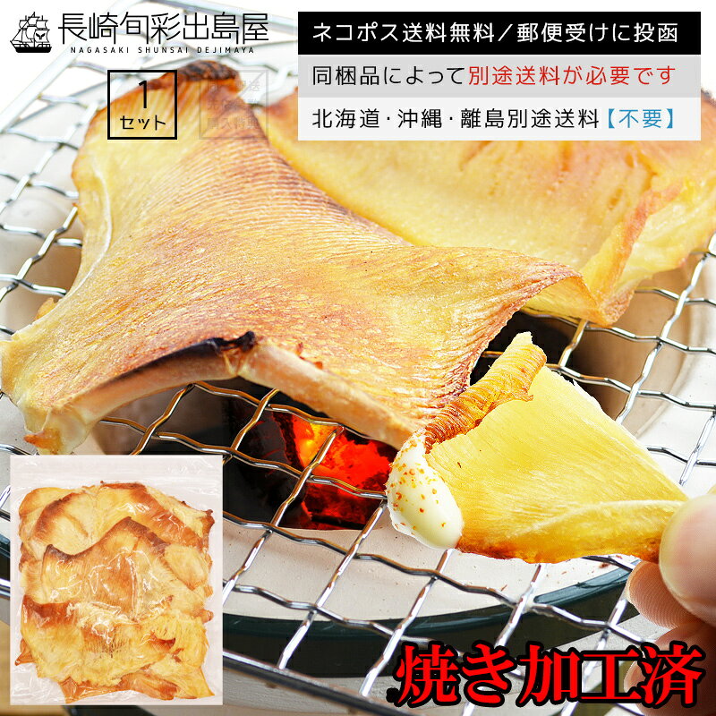 500gそのまま食べれます【ネコポス送料無料】【焼きロール版】長崎加工 出島屋の訳アリ焼きえいひれ メガ盛り 500g 全国一律送料無料 ポスト投函 郵便受け投函 出島屋 エイヒレ えいのひれ エイのヒレ 長崎 修学旅行 お土産【冷凍送料別商品の同梱不可】