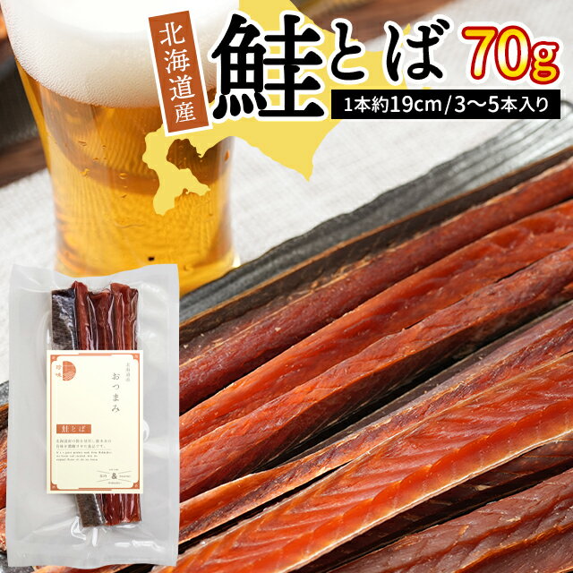珍味 鮭トバ 北海道産【ゆうパケット/送料無料】鮭とば 約70g（熟成乾燥タイプ） / 干物 乾物 鮭トバ しゃけとば さけ 皮付き 固め 固い 国産 北海道 おつまみ つまみ 酒の肴 スティック セット プレゼント 自宅用 人気 1000円 1000円ポッキリ ポッキリ 24mp hp5