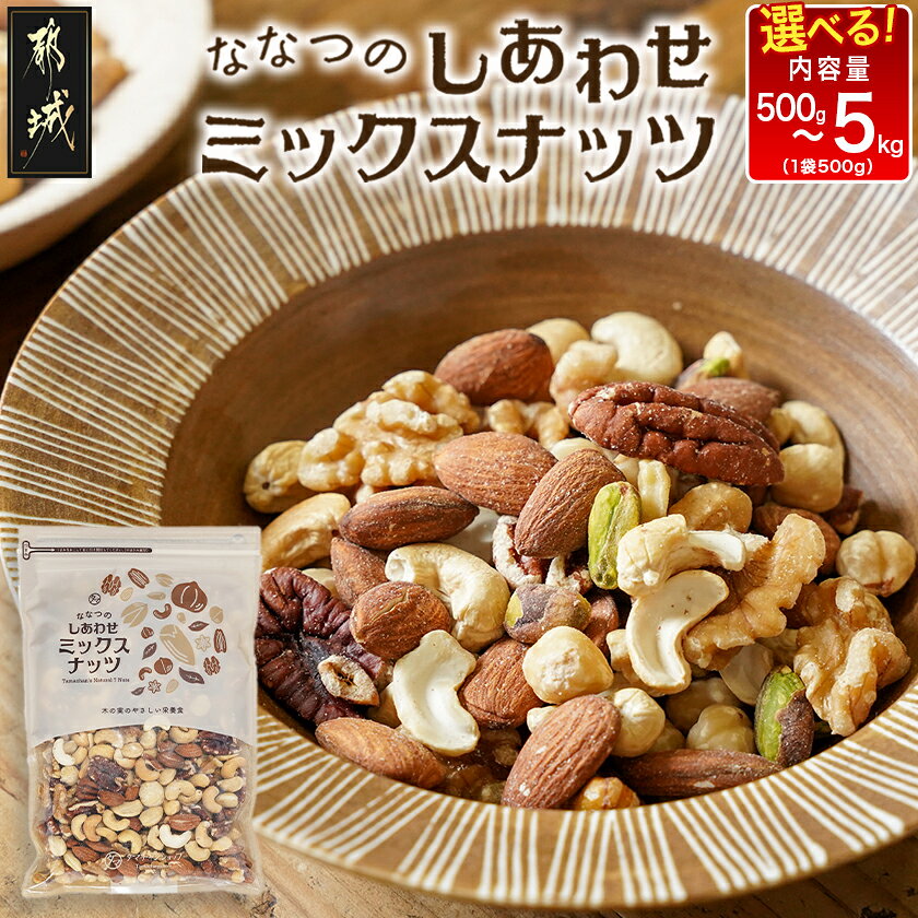 【ふるさと納税】【内容量が選べる！】ななつのしあわせミックスナッツ – 無塩 クルミ/アーモンド/カシューナッツ/ピーカンナッツ/マカデミアナッツ等 500g/1.5kg/3kg/5kg ナッツ 7種 送料無料 SKU-9004 【宮崎県都城市】