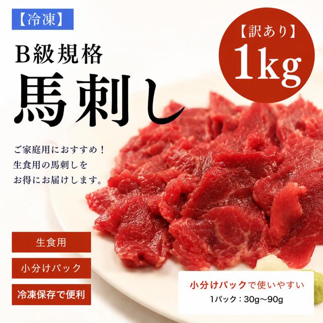【訳あり】馬刺し 1kg B級規格 馬肉 赤身 特製馬刺しのタレ5パック付 天馬 楽天馬刺し部門最安値に挑戦 格安 小分けパック 冷凍保存 生食用 ご家庭用 メガ盛り ばさし ギフト お取り寄せ おつまみ 高タンパク ヘルシー 規格外