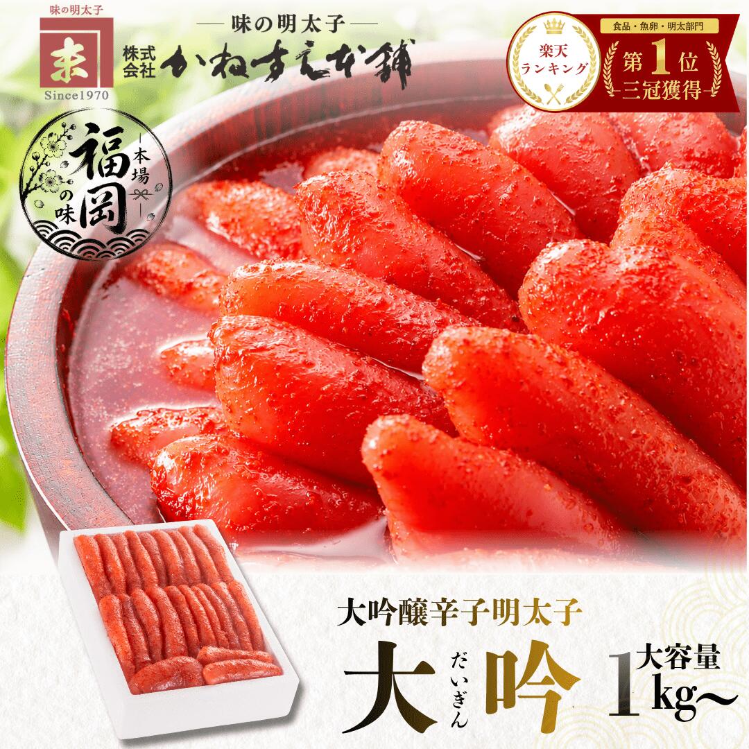 【楽天ランキング1位三冠獲得】辛子明太子 1kg「大吟」 かねすえ本舗 福岡 訳あり 切れ子 一本物 明太子 ギフト　家庭用 贈答用 贈り物 お得用 まとめ買い ご飯に合う 惣菜 おつまみ お酒のお供　お土産 冷凍　大容量