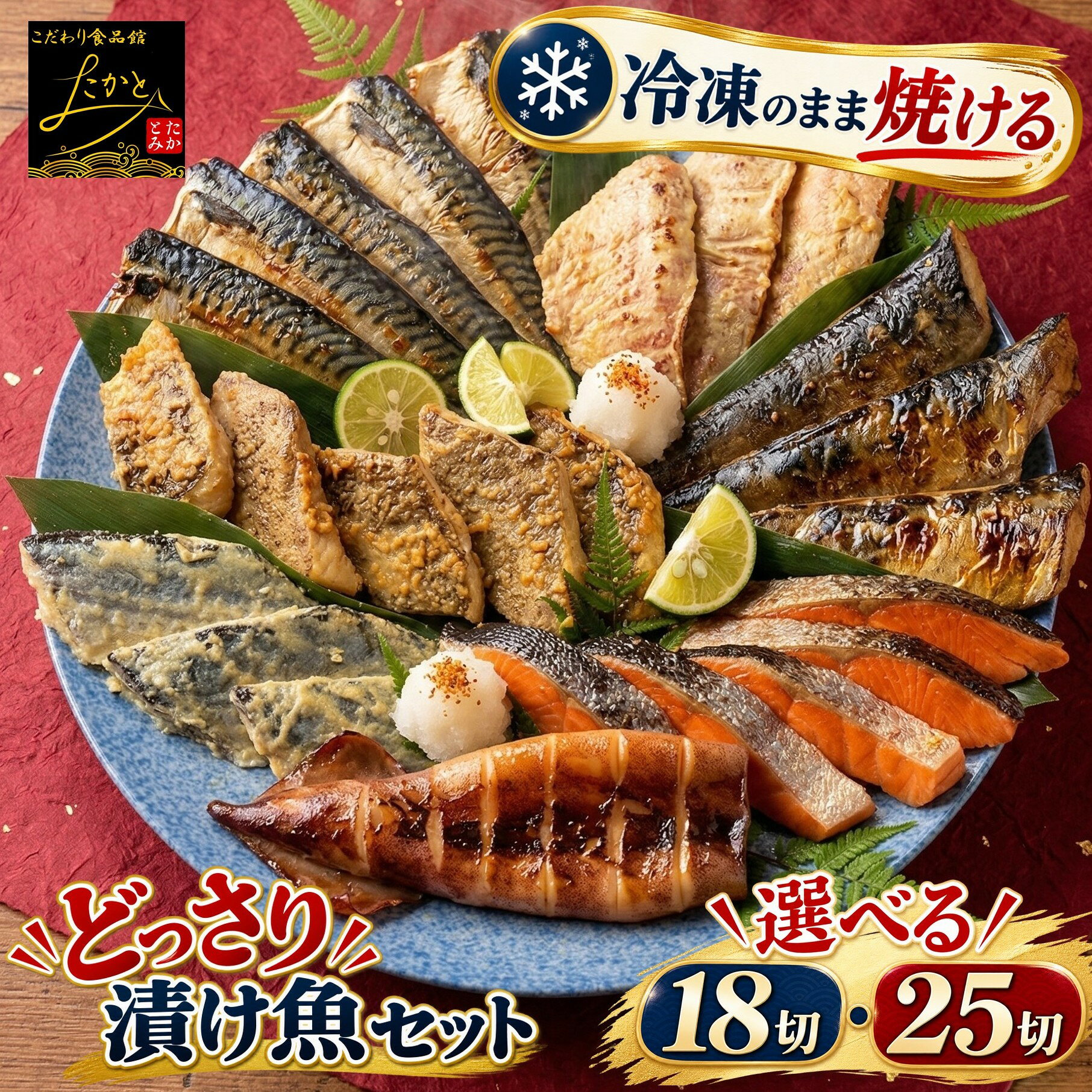 【送料無料】 どっさり 漬け魚 食べ比べ セット 計18切 / 計25切 敬老の日 魚 詰め合わせ 福袋 西京漬け 西京焼き 焼き魚 惣菜 焼魚 漬魚 おかず さかな 冷凍 食品 しゃけ さば カレイ さわら ホッケ イカ 赤魚 鮭 鯖 さけ