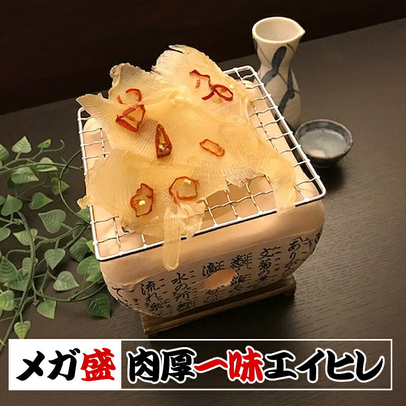 一味エイヒレ 250g エイヒレ えいひれ メール便配送 父の日 父の日ギフト 母の日 おつまみ ギフト おつまみギフト ソーシャルギフト プレゼント 珍味 メガ盛り 大容量 送料無料 メール便 ポイント消化