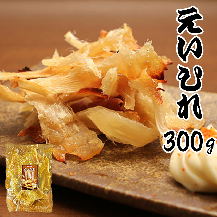 えいひれ　300g　珍味　メール便限定商品　※メール便専用のため日付指定・代引き・ラッピングは不可※【全国送料無料／えい／ほたて／おつまみ】　乾物商品