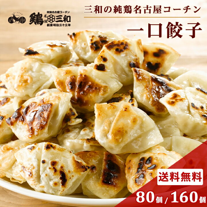 名古屋コーチン 餃子 約80個 約160個 焼き餃子 水餃子 蒸し餃子 冷凍 惣菜 おかず おつまみ 冷凍食品 中華 お取り寄せ グルメ 鍋 スープ 弁当 業務用 大容量 送料無料 鶏三和 三和 さんわ 三和の純鶏名古屋コーチン