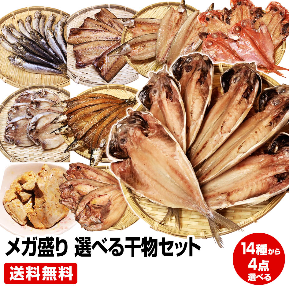 【お中元 暑中御見舞 ギフト 誕生日プレゼント 内祝 残暑御見舞 敬老の日】当店人気ナンバー1★沼津直送メガ盛り 一品一品選べる 4点 干物セット★金目や沼津産鯵干し 北海道 産ホッケ他全60種類の中から4点チョイス