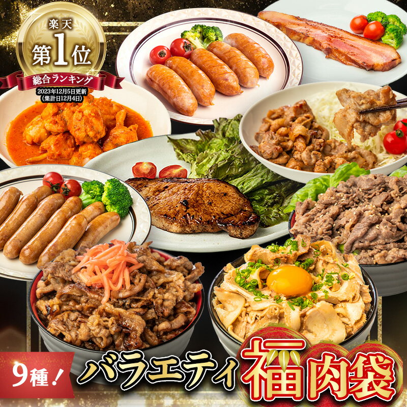 1.7kg超 9種入り！【バラエティ福肉袋】 武田ハム お肉 食品 食べ比べ セット バーベキュー チャーシュー プルコギ カルビ ベーコン 手羽元 フランク ギフト おつまみ 熨斗対応可 ストック 冷凍 お中元 夏ギフト