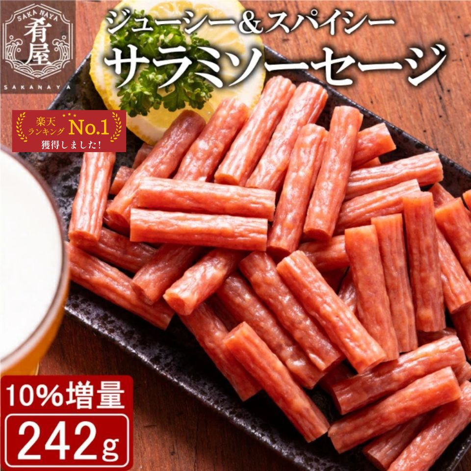 【10％増量！】おつまみ 訳あり サラミ ソーセージ 242g 無選別 粗挽き 大容量 酒の肴 宮内ハム 山形 グルメ サラミ 業務用 本格 国産 お徳用 1000円ポッキリ サラミソーセージ つまみ カルパス ドライソーセージ 常温 珍味 おやつ 送料無料
